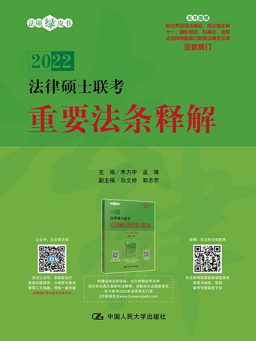 法律硕士联考重要法条释解