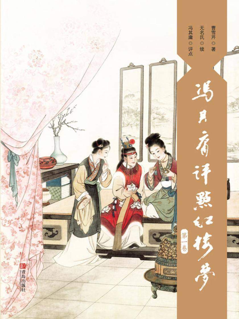 冯其庸评点《红楼梦》(第一卷)