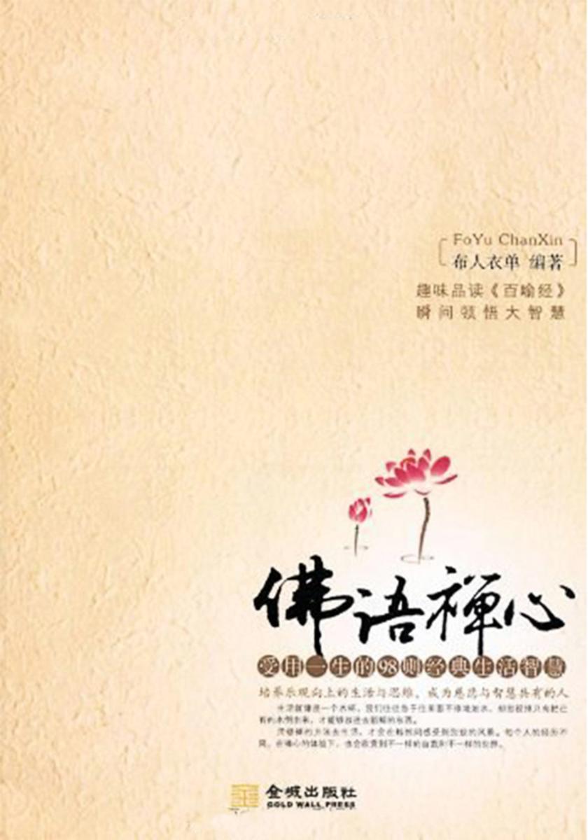 佛语禅心:受用一生的98则经典生活智慧