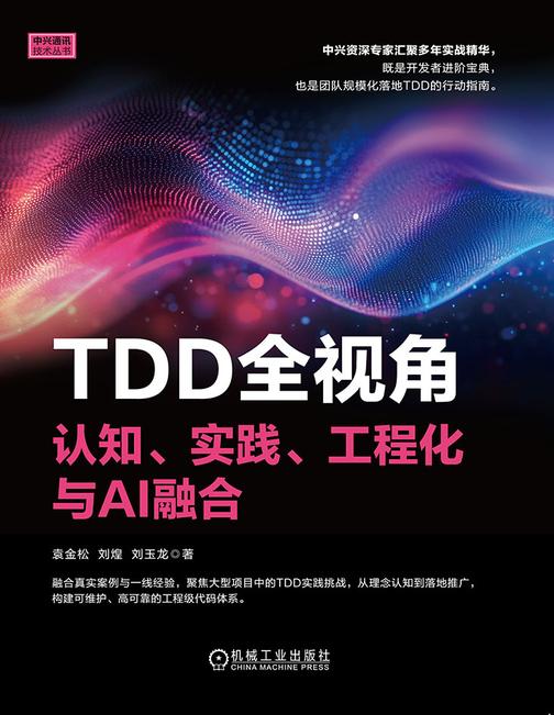 TDD全视角:认知、实践、工程化与AI融合