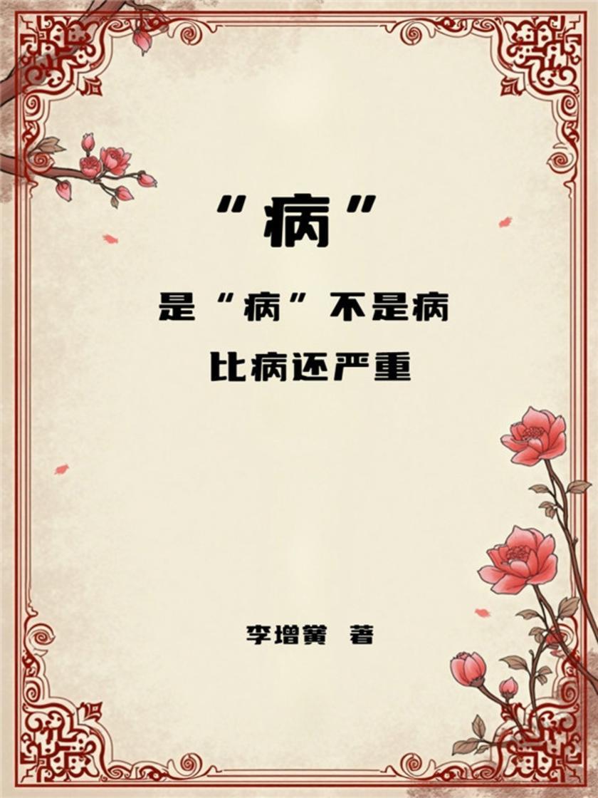 “病”——是“病”不是病,比病还严重