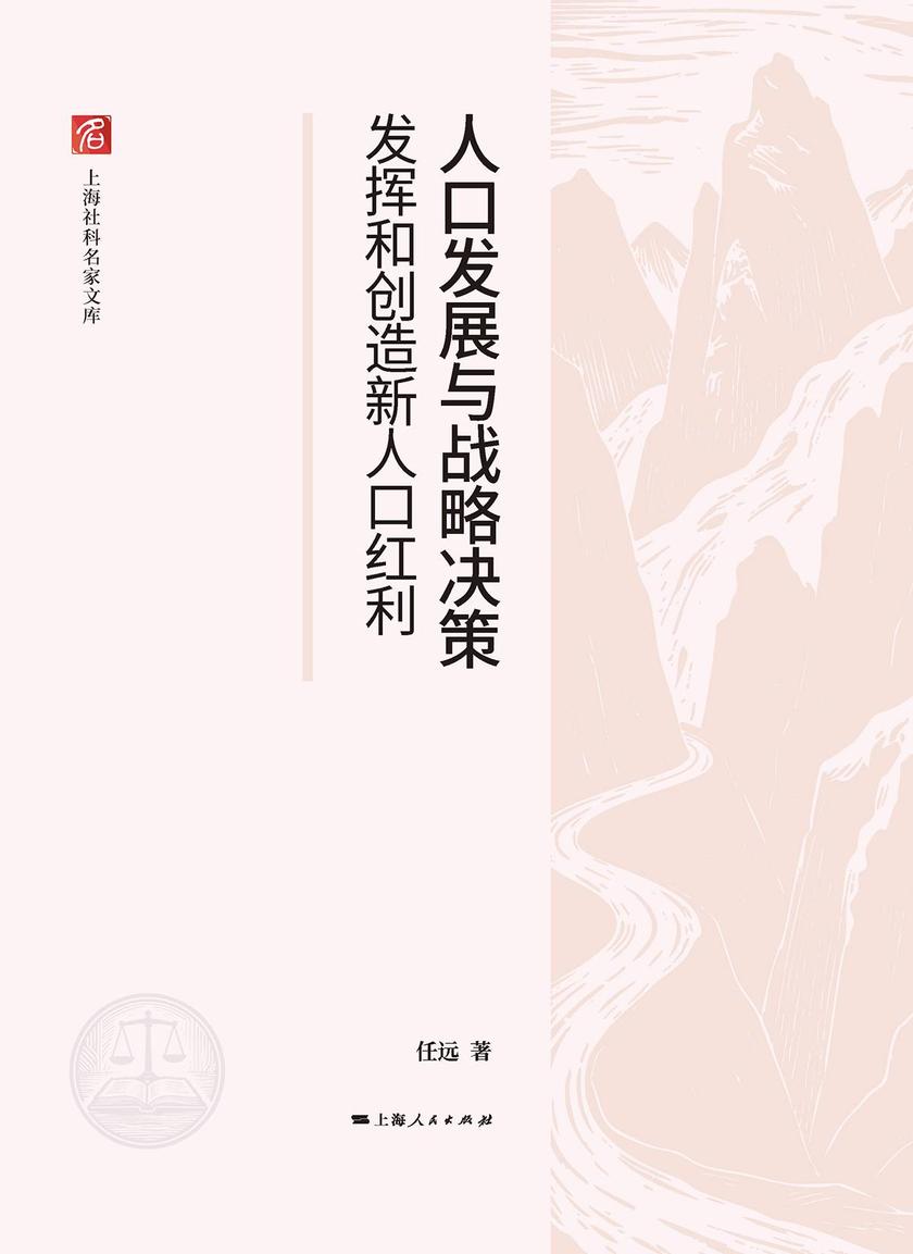 人口发展与战略决策——发挥和创造新人口红利