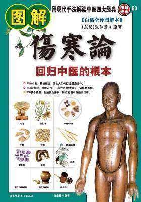 图解伤寒论(仅适用PC阅读)