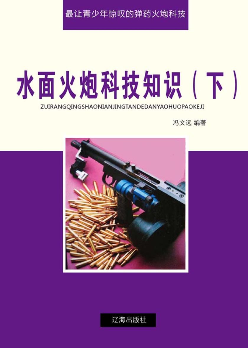 水面火炮科技知识(下)