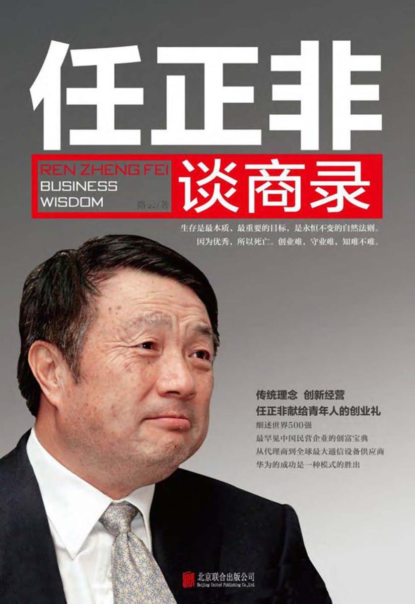 任正非谈商录