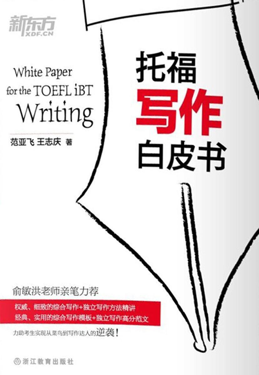 托福写作白皮书