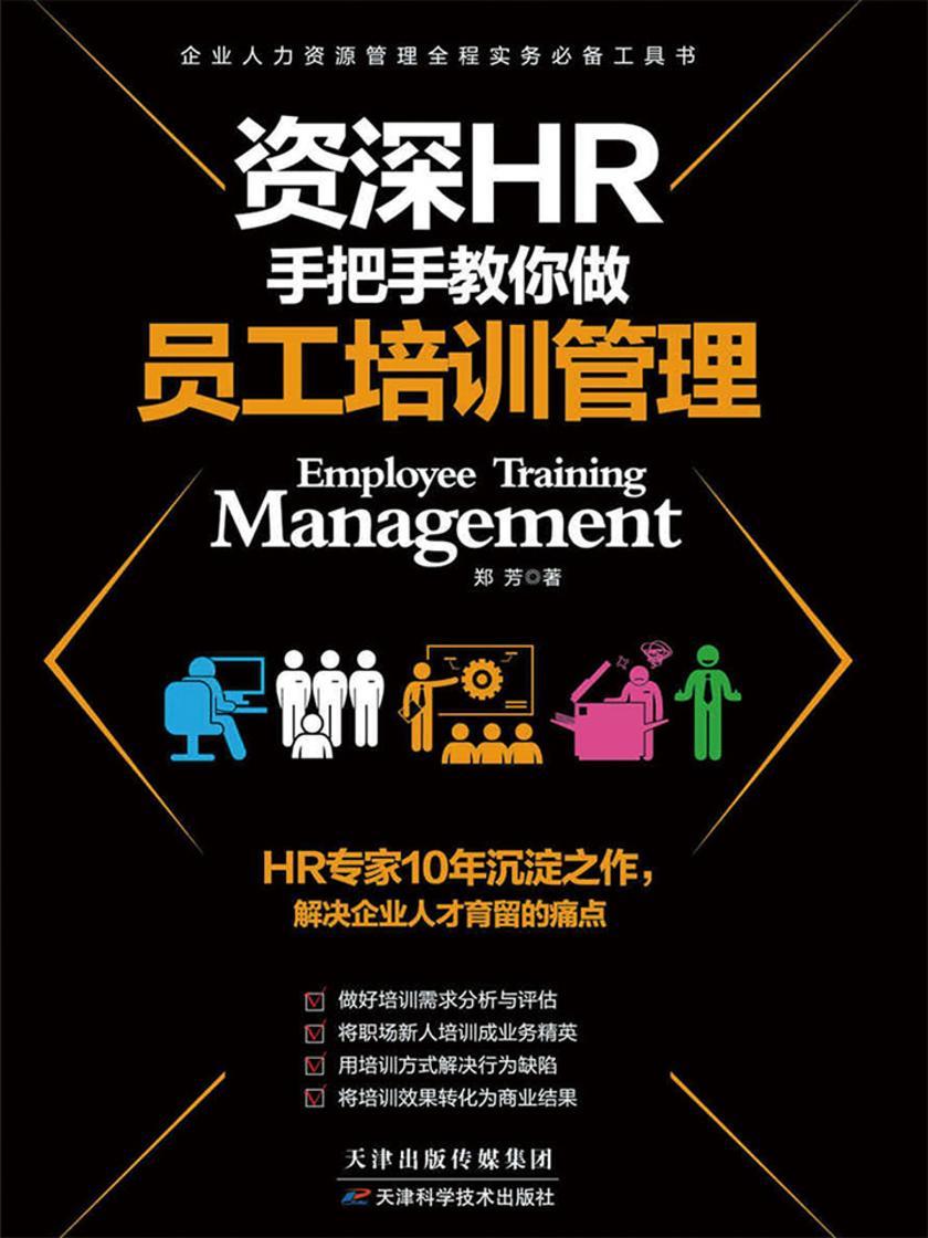 资深HR手把手教你做员工培训管理