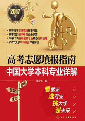高考志愿填报指南中国大学本科专业详解.2017年