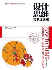 设计思维与快速表达
