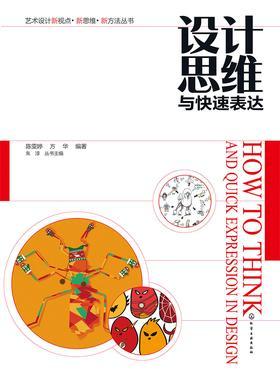 设计思维与快速表达