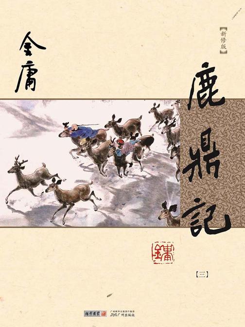 鹿鼎记(新修版 纯文字)三