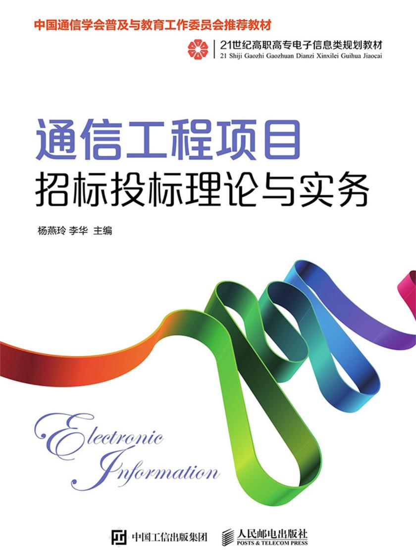通信工程项目招标投标理论与实务