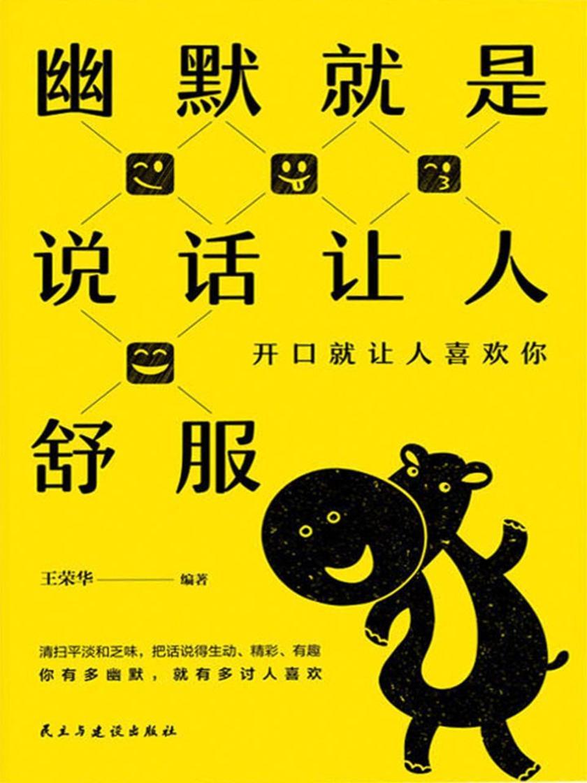幽默就是说话让人舒服(如何做一个说话撩人、幽默风趣的人？聊天速成法，情商提升宝典，让你开口就能征服听众。)