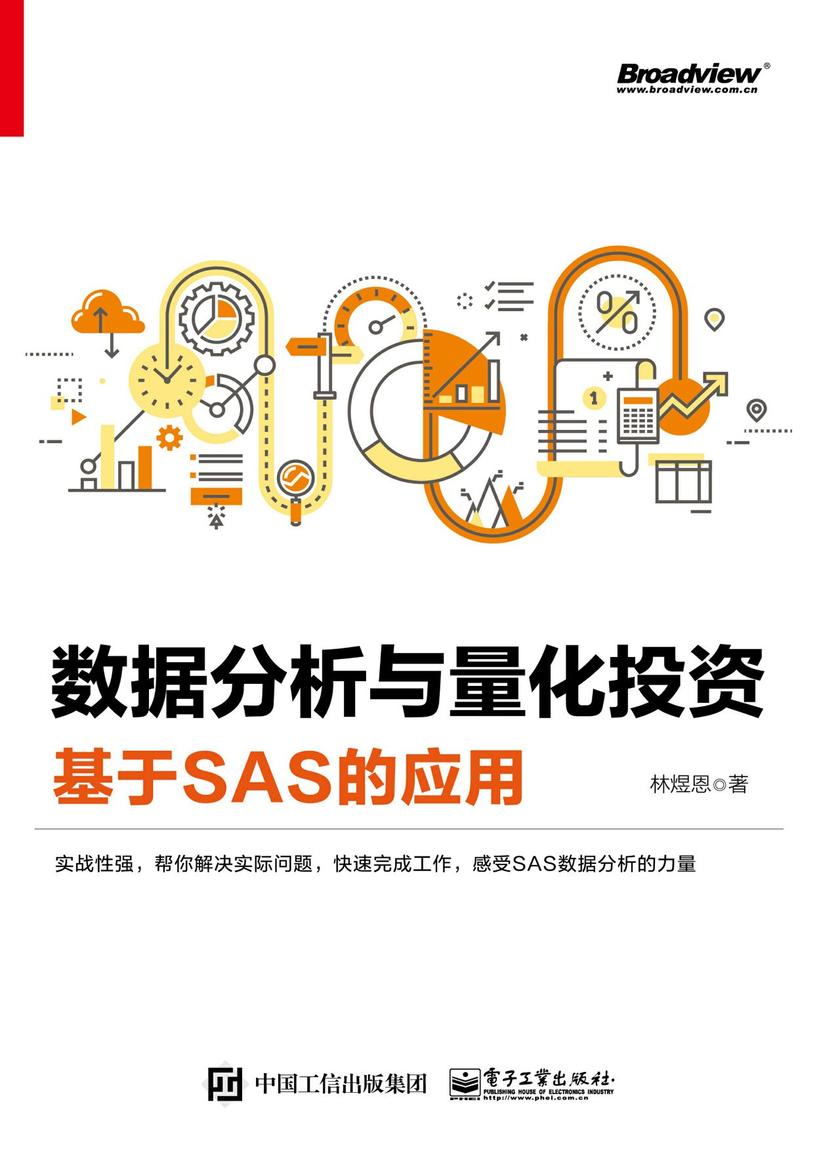 数据分析与量化投资——基于SAS的应用