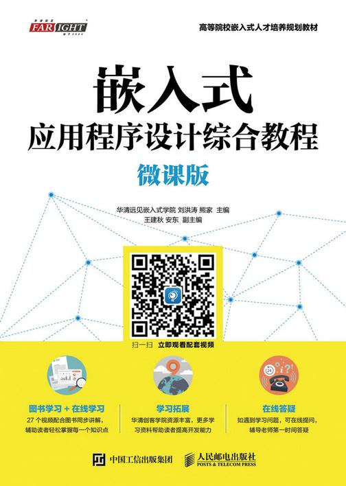 嵌入式应用程序设计综合教程(微课版)