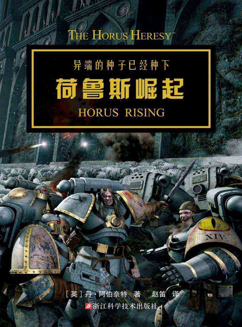 战锤·荷鲁斯之乱:荷鲁斯崛起