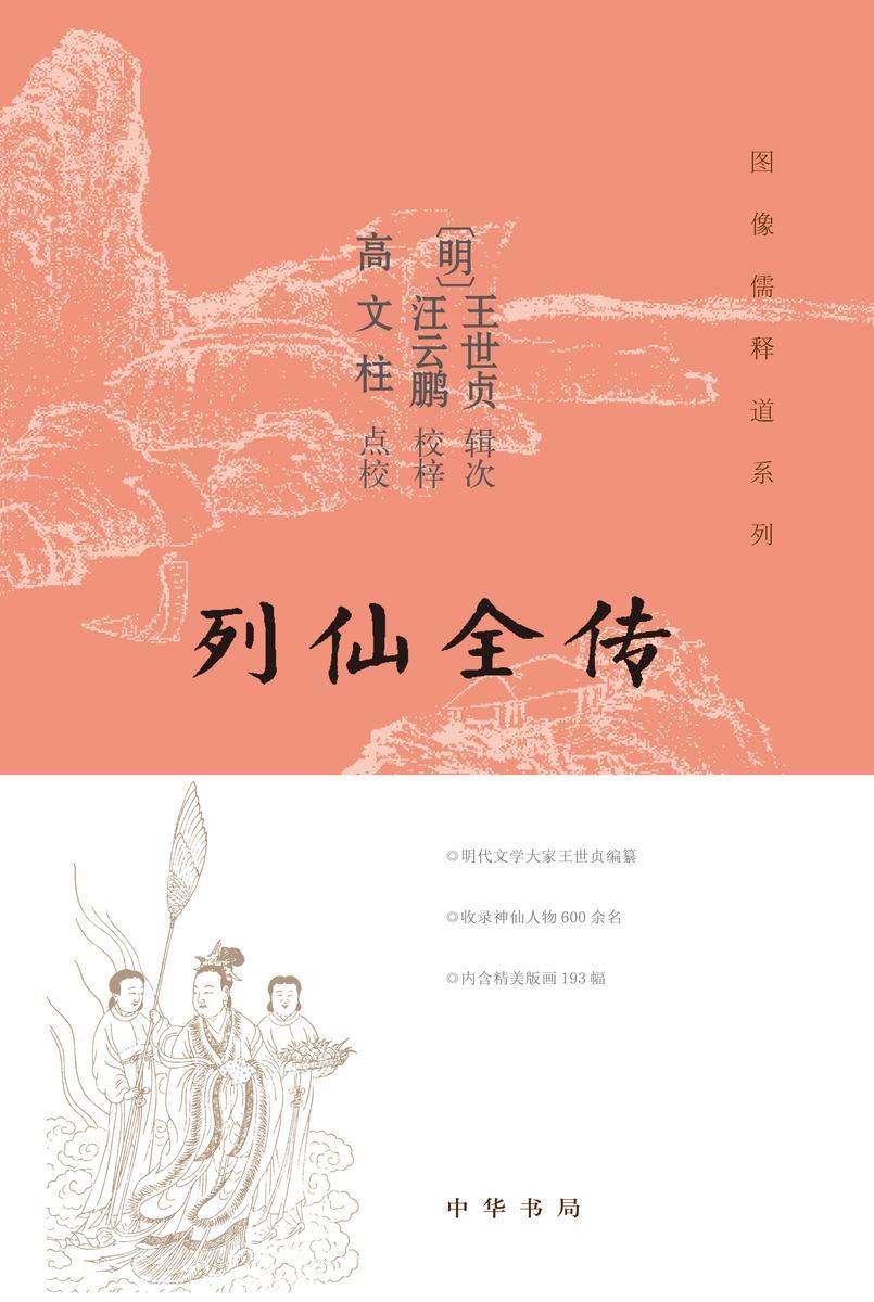 列仙全传(试读本)