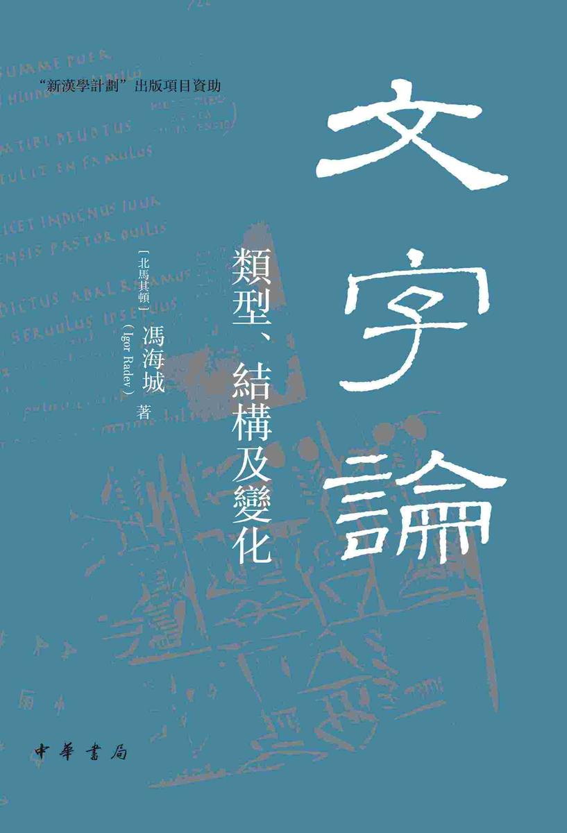 文字论:类型、结构及变化【试读本】