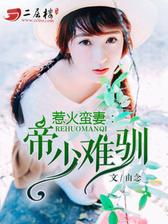 惹火蛮妻：帝少难驯