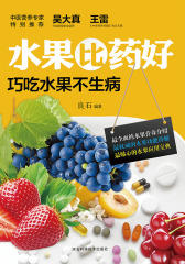 水果比药好：巧吃水果不生病