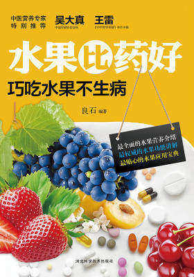 水果比药好：巧吃水果不生病
