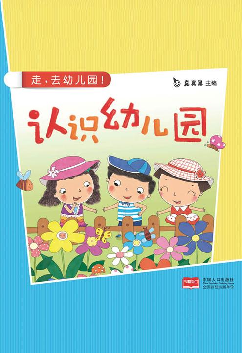 真果果入园准备系列-认识幼儿园