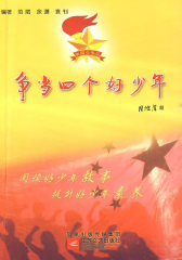 争当四个好少年(试读本)