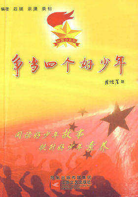 争当四个好少年(试读本)