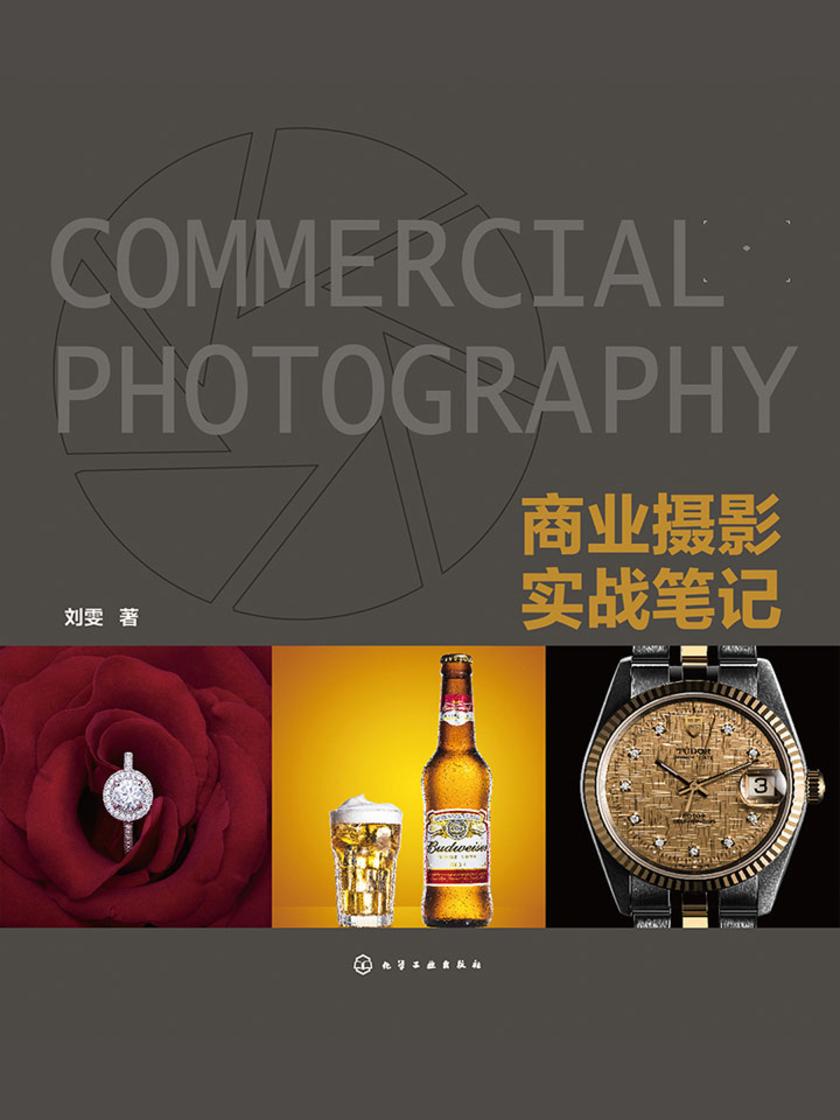 商业摄影实战笔记