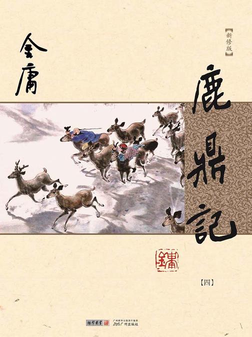 鹿鼎记(新修版 纯文字)四