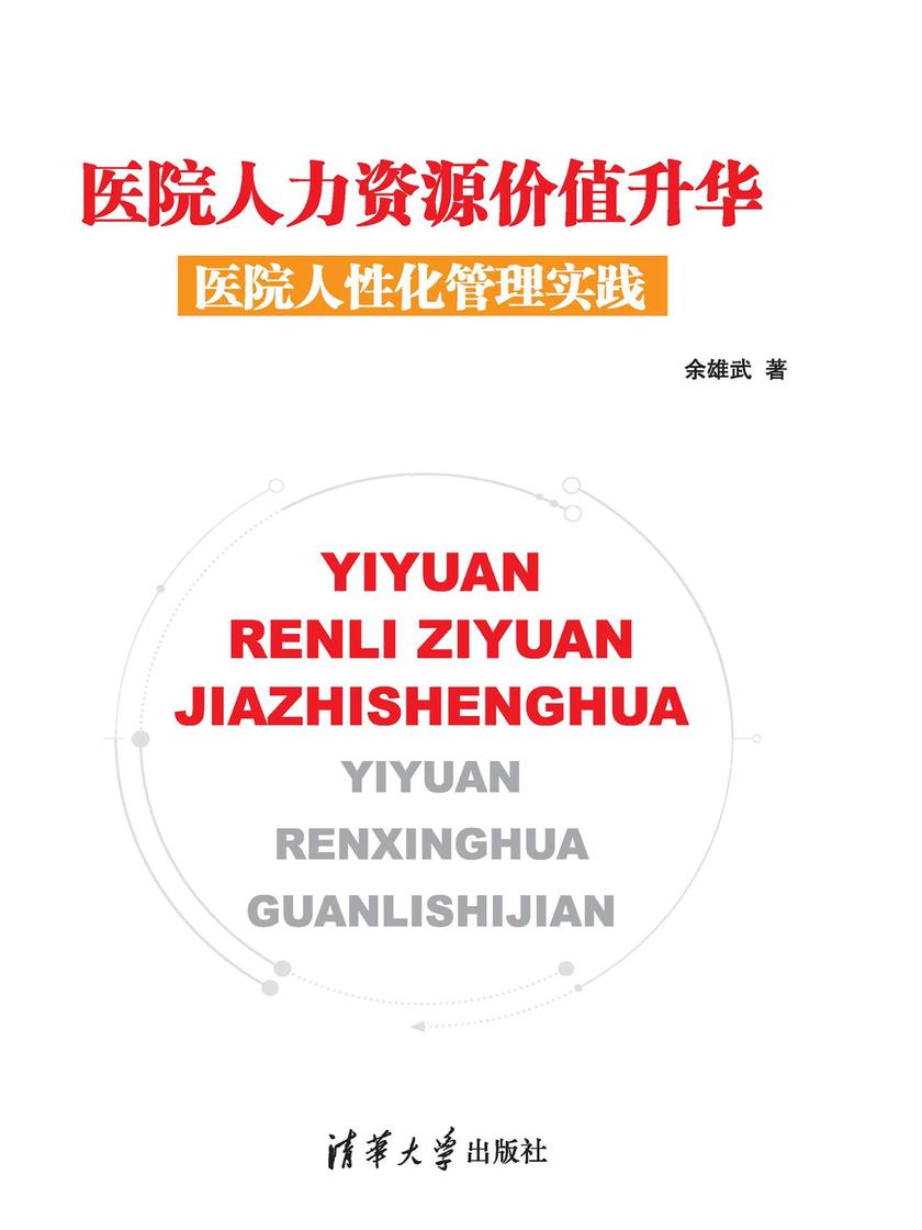 医院人力资源价值升华：医院人性化管理实践