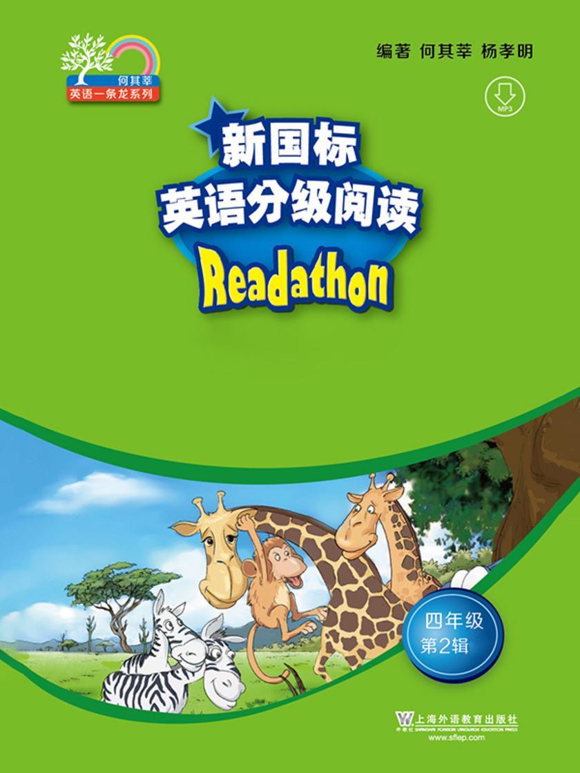 何其莘英语一条龙系列:新国标英语分级阅读 小学四年级第2辑