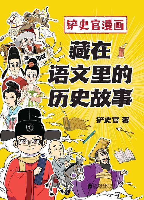 铲史官漫画:藏在语文里的历史故事【涵盖12个文史故事的爆笑漫画,轻松解决语文学科阅读难题!】