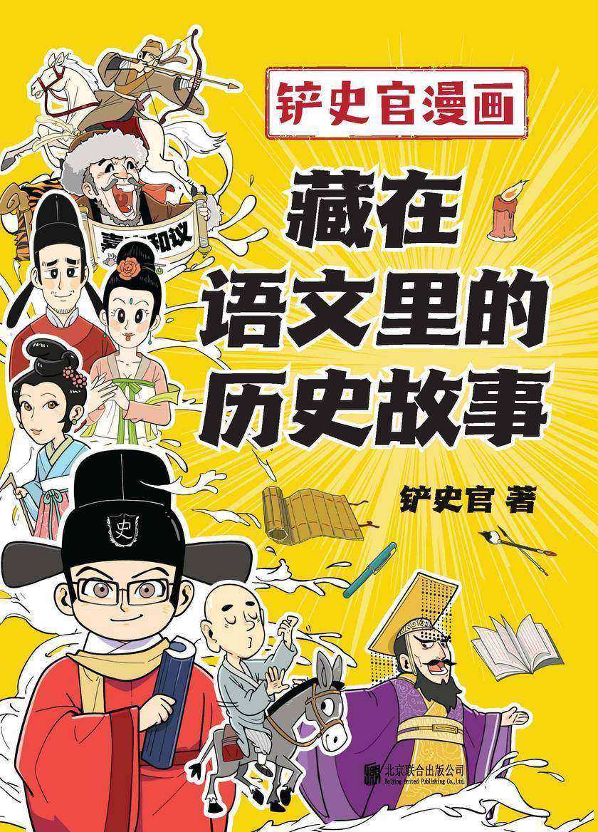 铲史官漫画:藏在语文里的历史故事【涵盖12个文史故事的爆笑漫画,轻松解决语文学科阅读难题!】