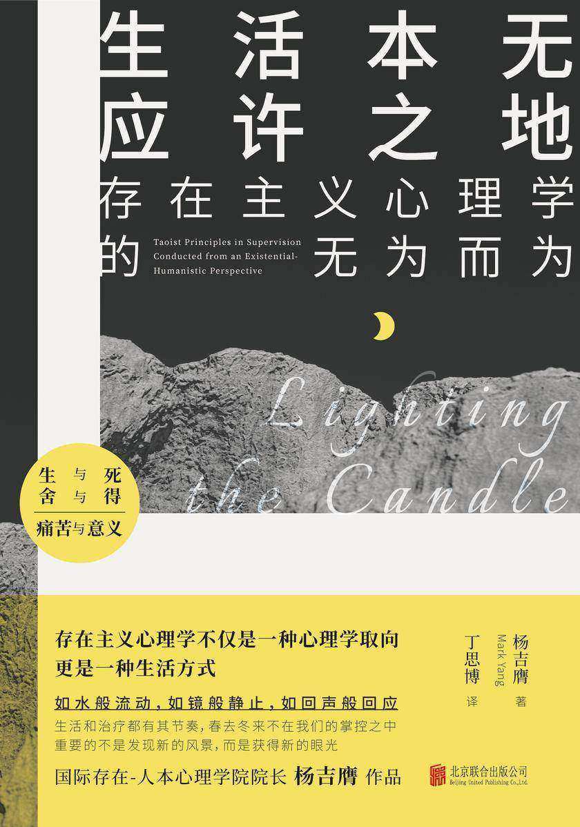 生活本无应许之地:存在主义心理学的无为而为