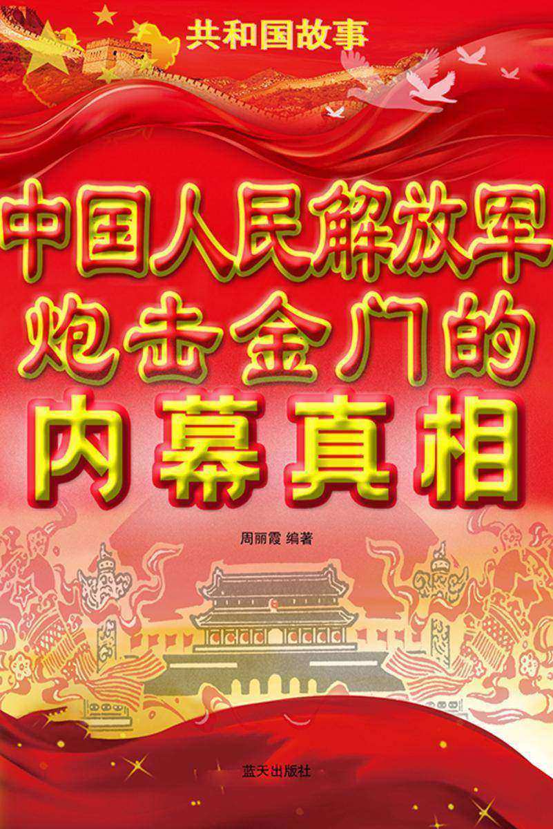 中国人民解放军炮击金门的内幕真相