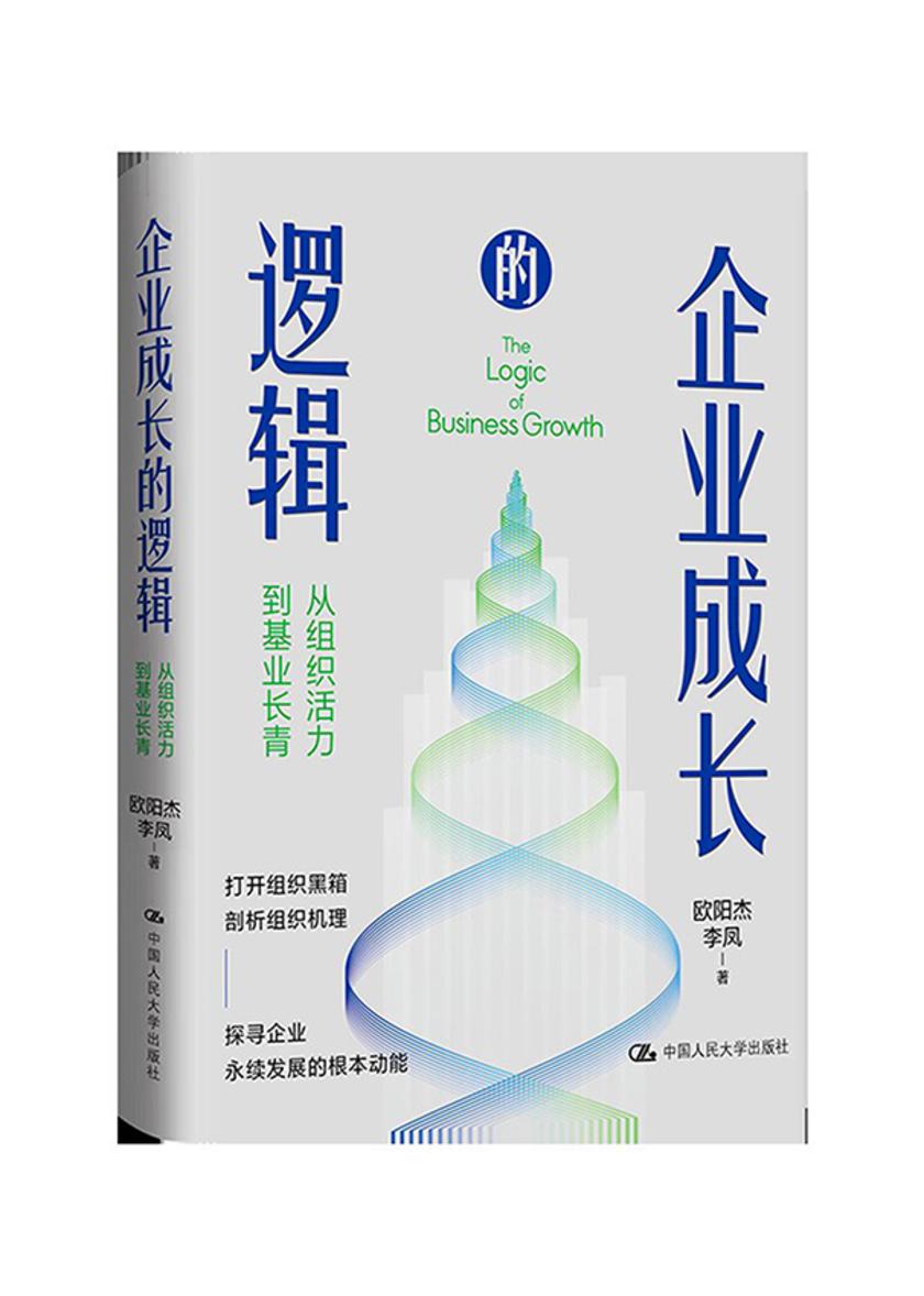 企业成长的逻辑——从组织活力到基业长青