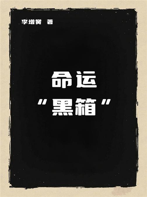 命运“黑箱”