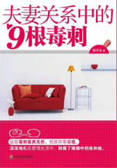 夫妻关系中的九根毒刺