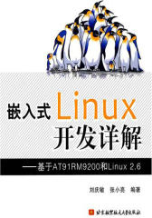 嵌入式Linux开发详解：基于AT91RM9200和Linux2.6(仅适用PC阅读)