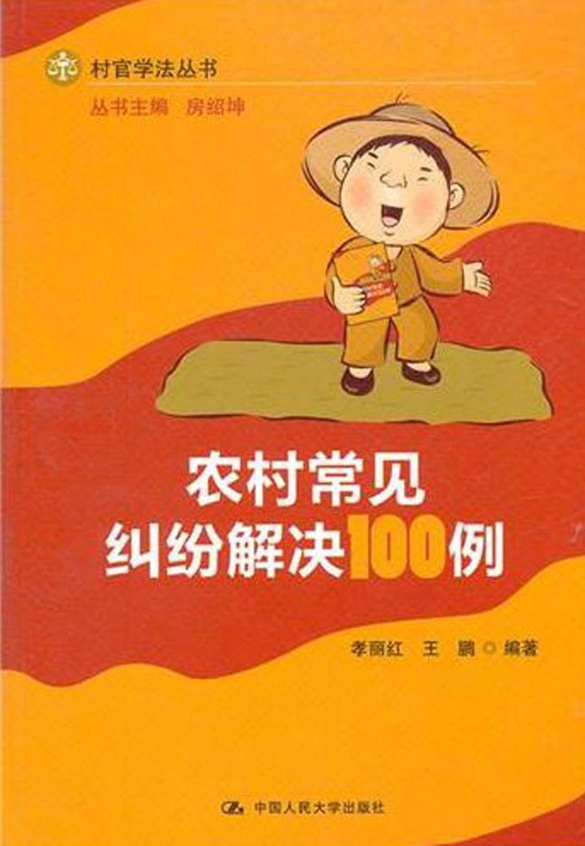 农村常见纠纷解决100例