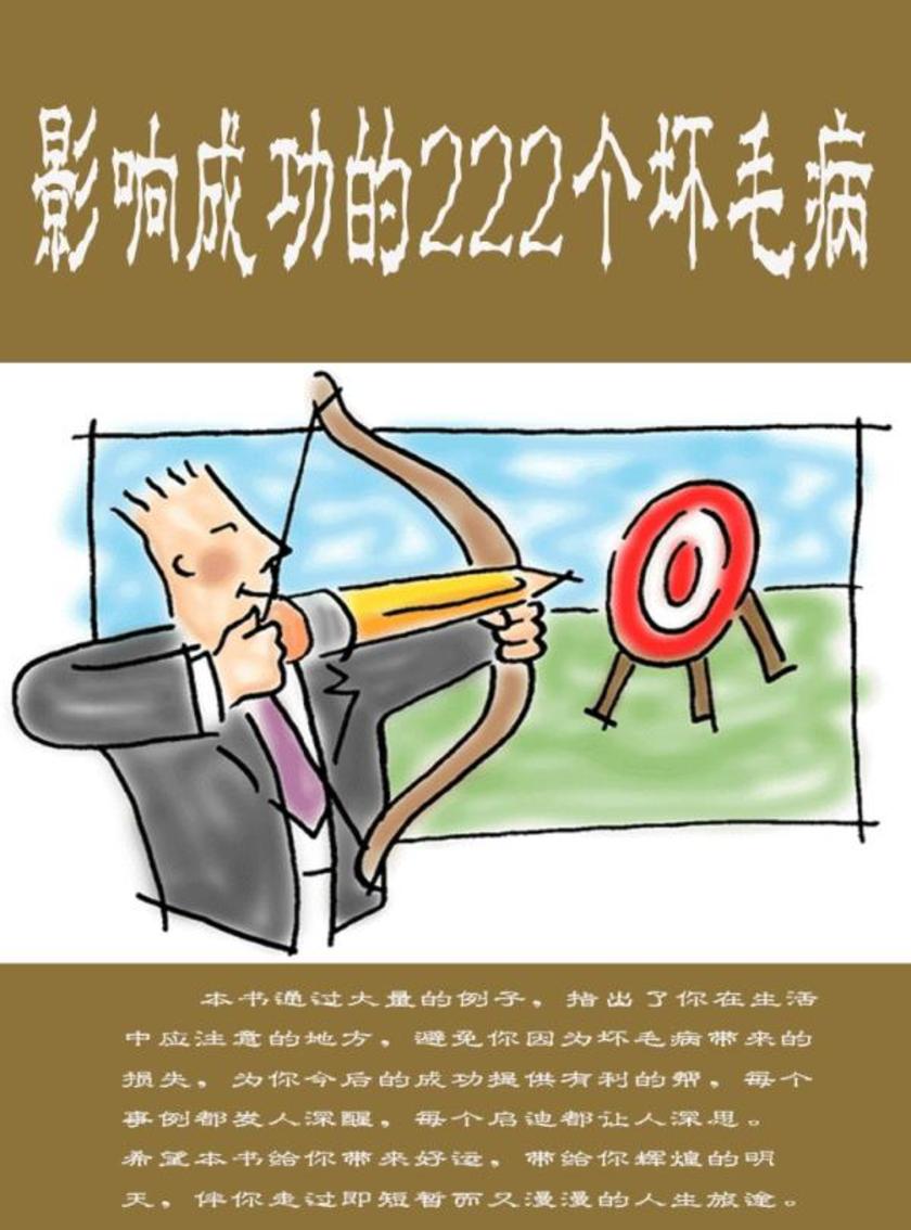 影响成功的222个坏毛病