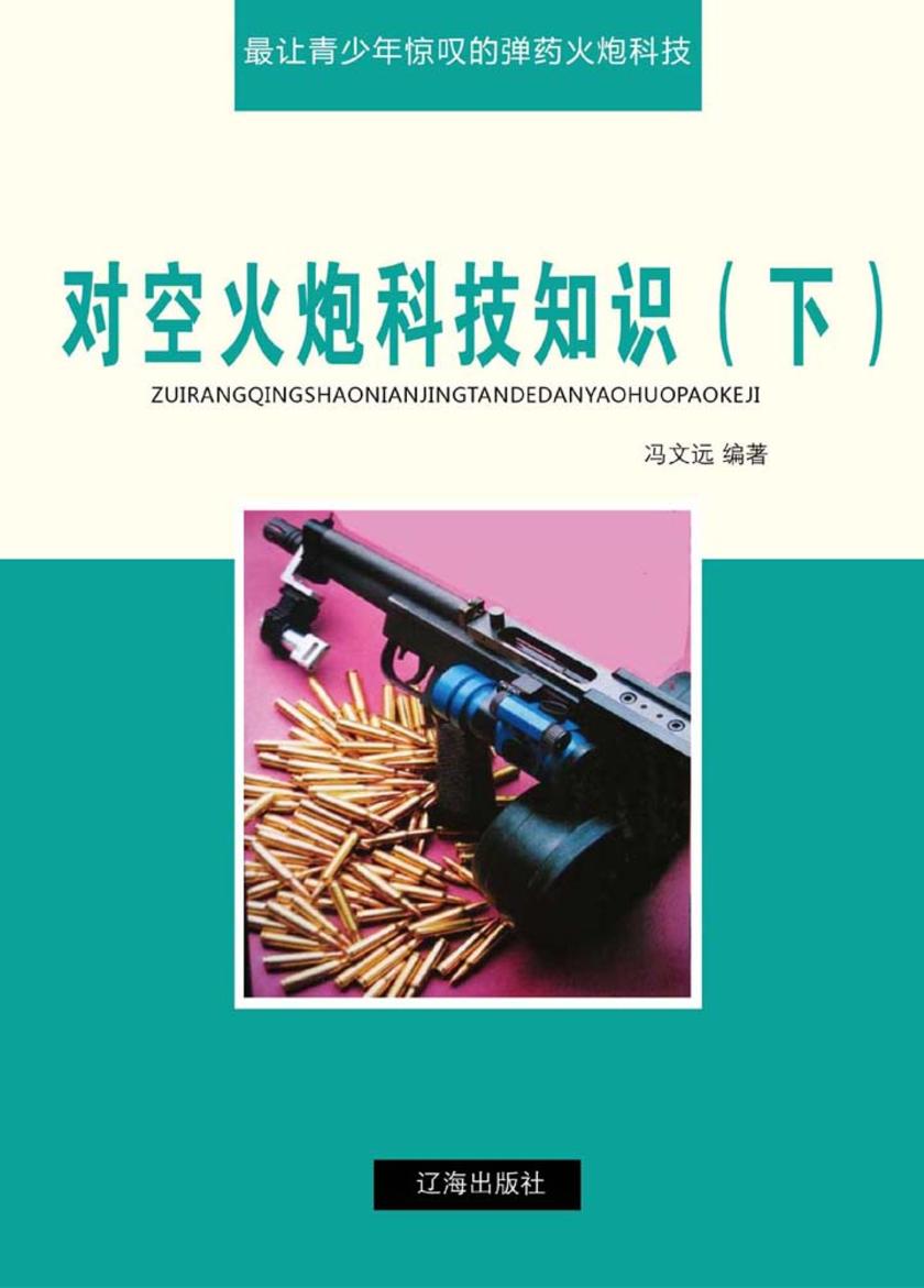 对空火炮科技知识(下)