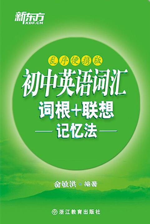 初中英语词汇词根+联想记忆法(乱序便携版)