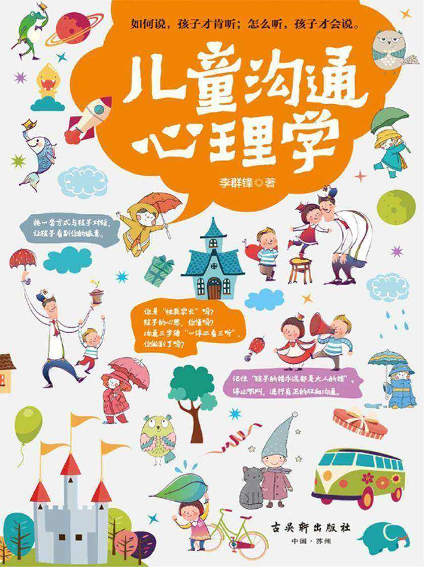 儿童沟通心理学