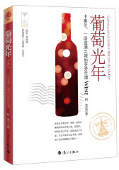 葡萄光年——卡奥尔，一座造酒之城的芬芳年谱（一段从十三世纪开始的红酒时光巡游。请随书品鉴葡萄酒，游历法国南部风光。）(试读本)