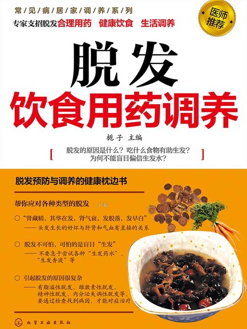 脱发饮食用药调养