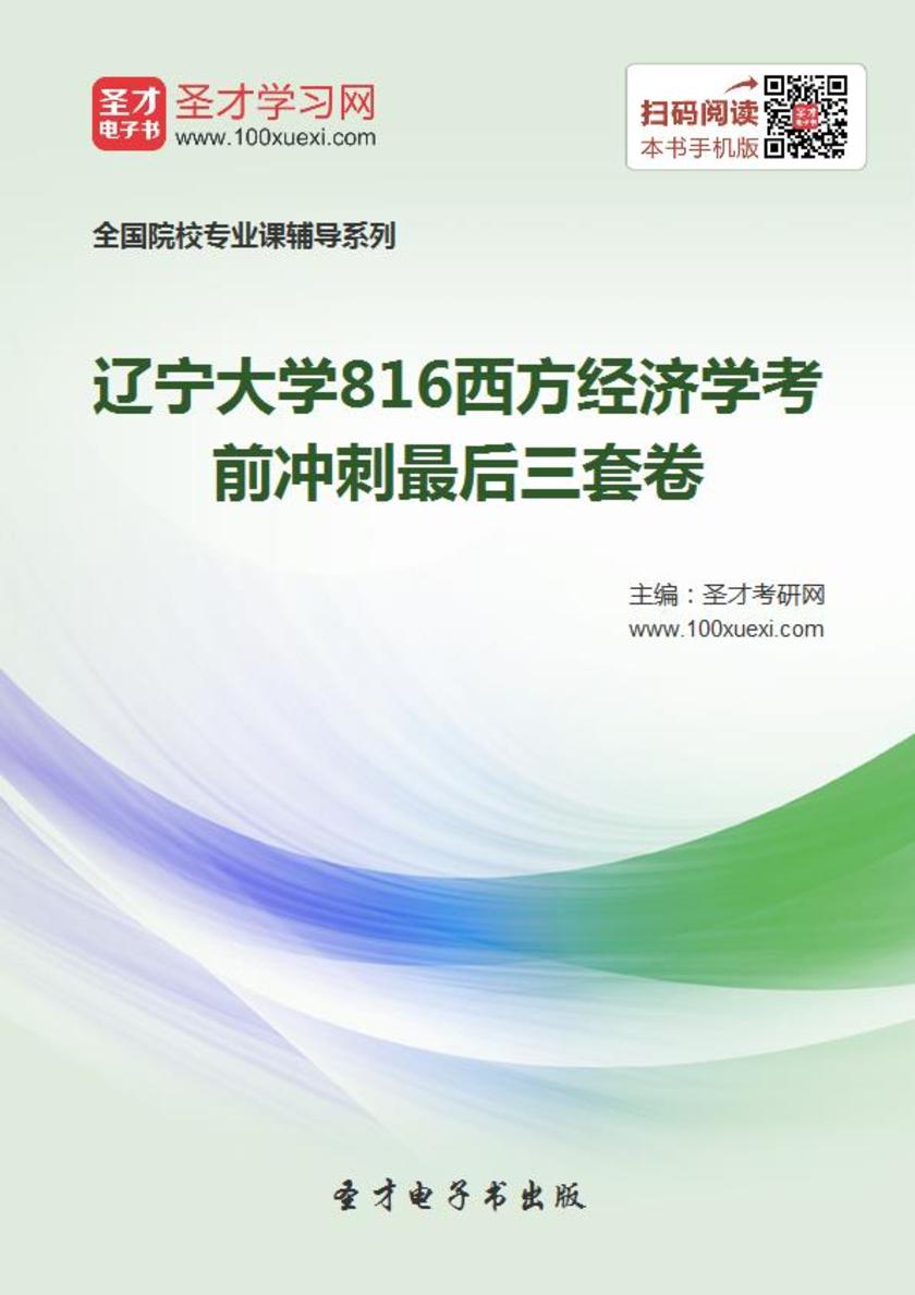 2019年辽宁大学816西方经济学考前冲刺最后三套卷