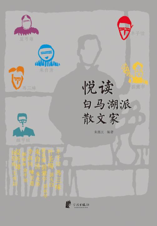 悦读白马湖派散文家