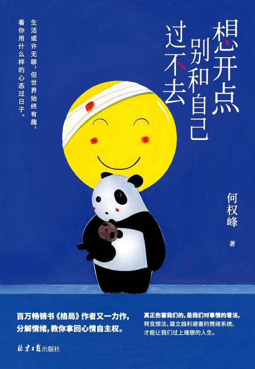 想开点：别和自己过不去(百万畅销书《格局》作者全新疗愈之作！)